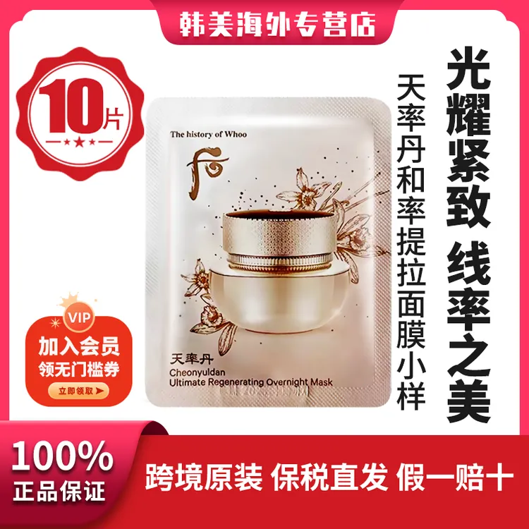（第二件立减10元）后天率丹睡眠面膜4ml*10片贵妇提亮肤色提拉紧致
