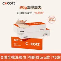COCOTT全棉0漂洗脸巾45抽PRO款一次性纯棉加大加厚棉柔巾
