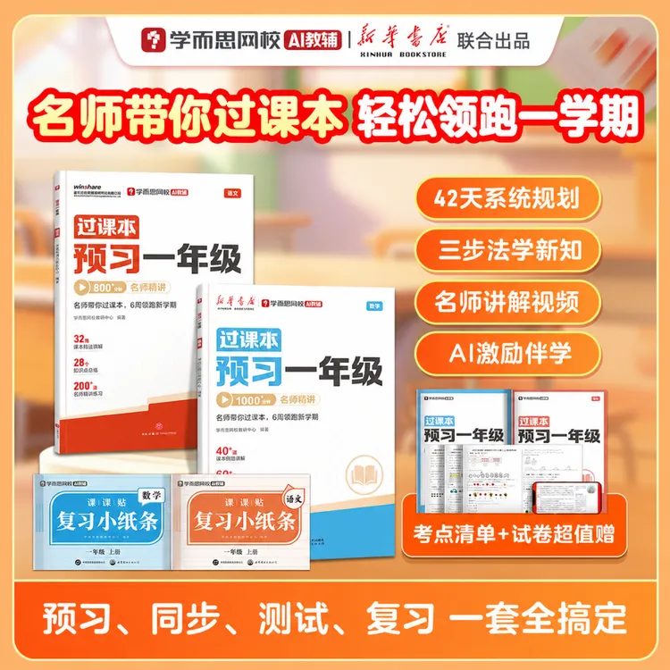 【预习一年级】新华书店紧扣26新教材幼升小暑假过课本预习版本通用