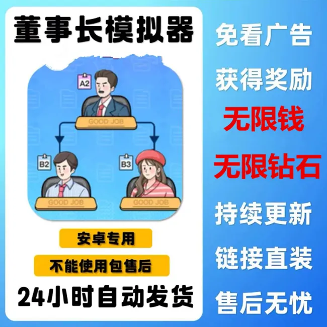 董事长模拟器 1.0.5版 中文 手游 游戏安装服务