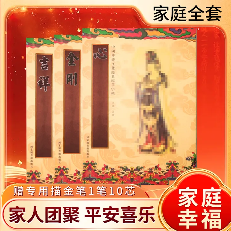 【家人全套推荐】临摹字帖传统文化硬笔经典手抄本描金楷体繁体