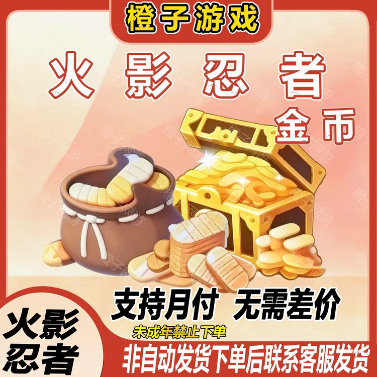 火影忍者6480金币3280 1980 680 320未成年禁止下单【支持月付】