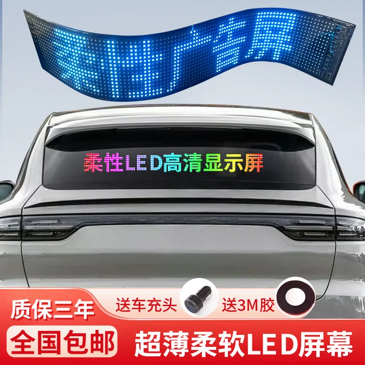 车载后窗LED柔性广告显示屏汽车后挡风玻璃全彩软屏防水led