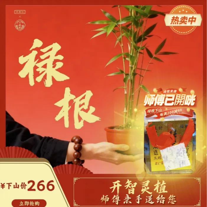 万禄堂灵植禄根【多位师傅共同加持】下单赐名备注居所颜色顺丰直发