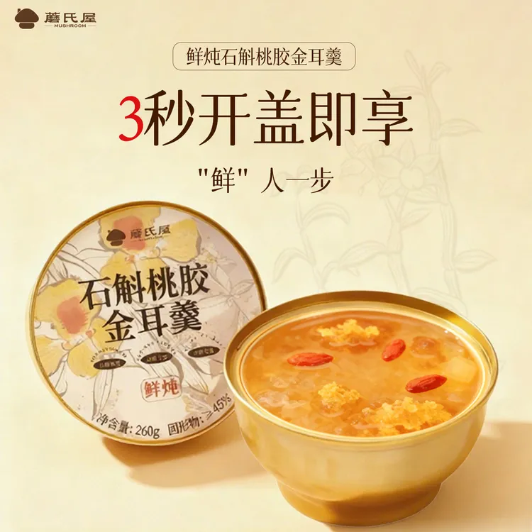 石斛花鲜炖桃胶金耳羹即食清甜开盖方便速食营养早餐