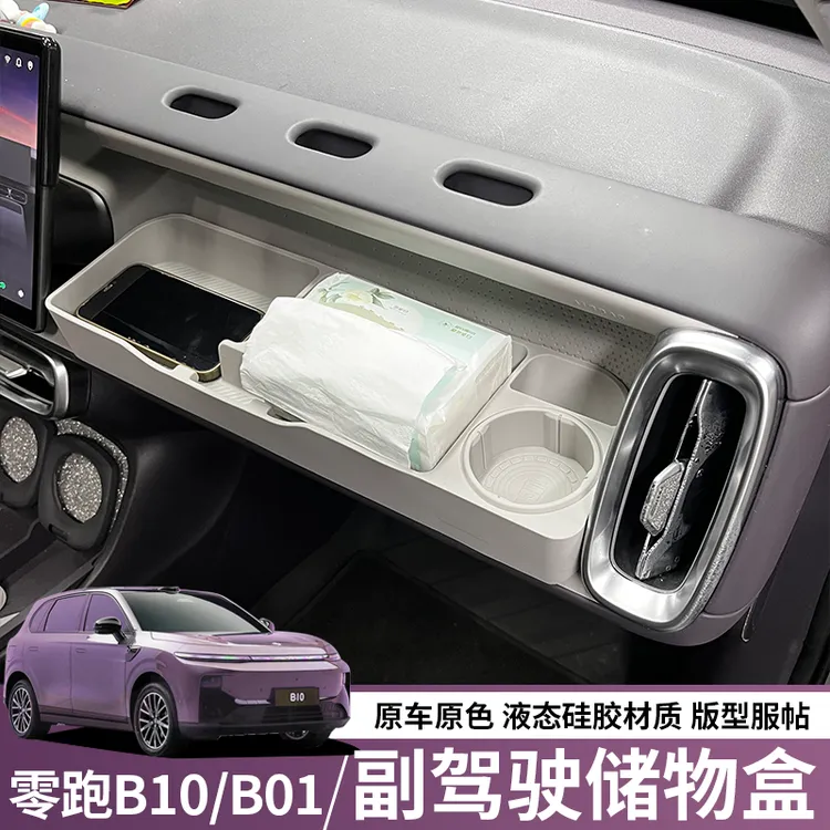 零跑B10/B01副驾驶拓展储物盒洞洞DIY小桌板摆配件汽车改装饰用品