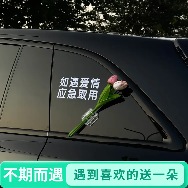 【不期而遇的爱！】如遇爱情应急取用郁金香假花装饰汽车贴纸尾箱粘
