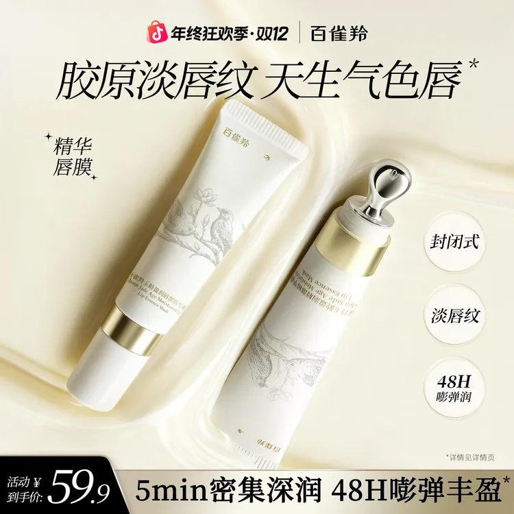 百雀羚精华唇膜保湿修护滋润补水胶原蛋白紧致淡唇纹焕亮唇部精华