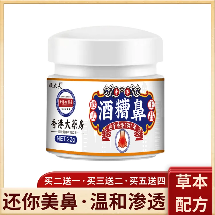 【香港大藥房】酒糟鼻草本乳膏草莓鼻酒渣鼻大鼻头红肿坑洼鼻子油鼻