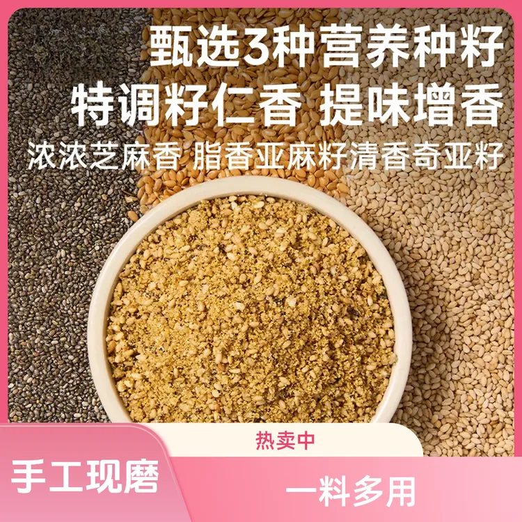 【手工现磨】亚麻籽芝麻盐调料轻食水煮菜提味增香牛排盐粉商品图