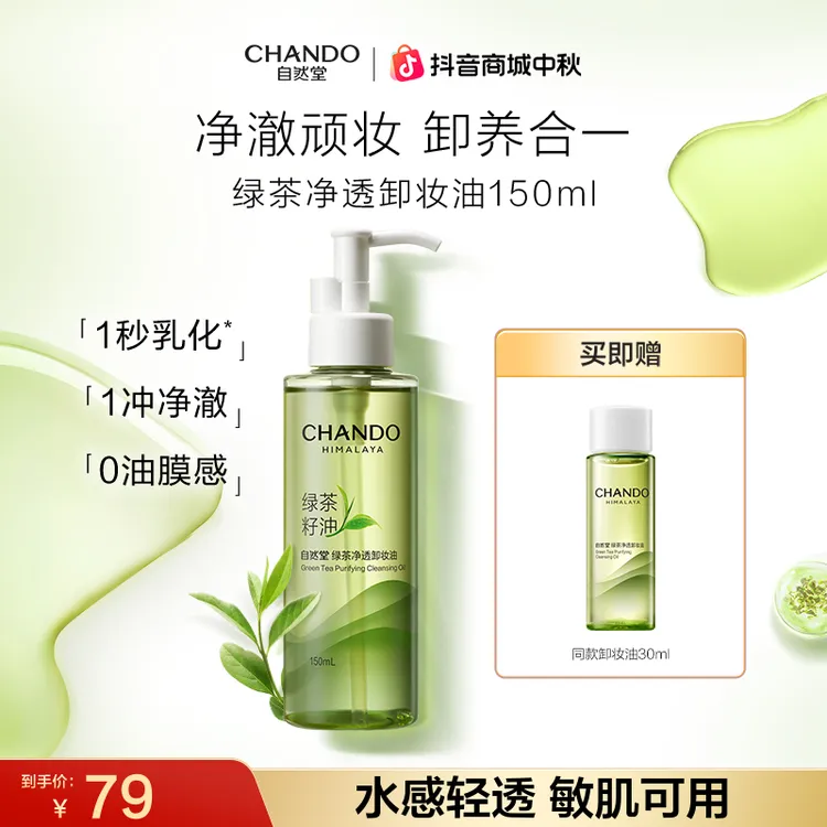 【双节同庆】自然堂绿茶净透卸妆油水润温和敏肌适用150mL