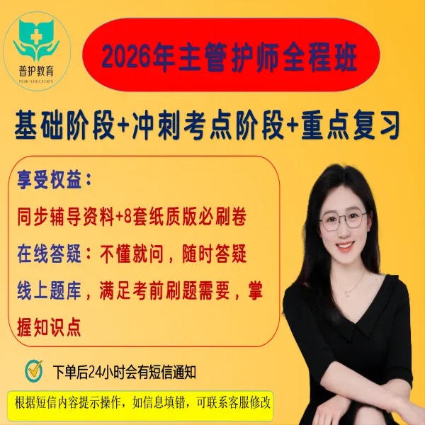 26年【主管护师】零基础上岸全程班