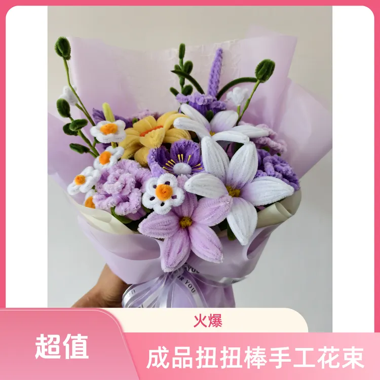 【成品】手工花扭扭棒手工制作花束送老师，朋友，老婆，节日生日礼物
