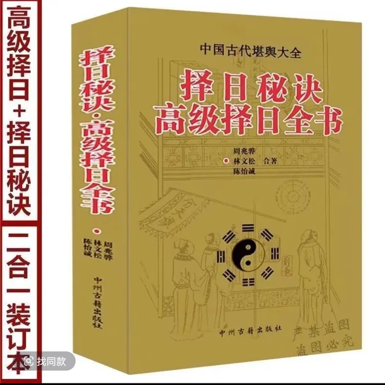原著原版择日秘诀书籍+高级择日全书看日子的书择吉选吉日婚嫁