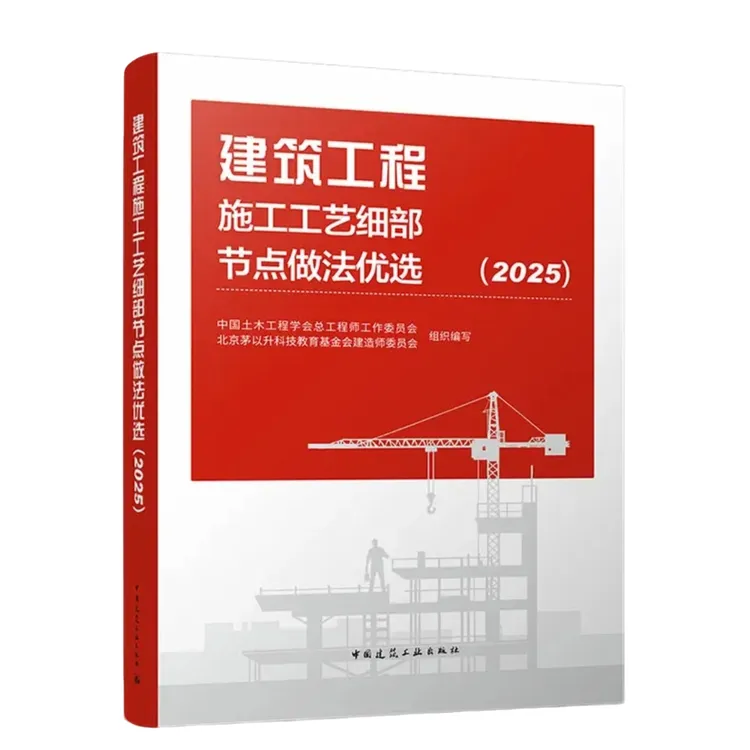 2025版建筑图书工程施工工艺细部节点做法优选书籍