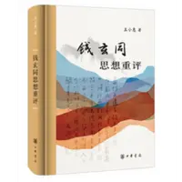 钱玄同思想重评（精）