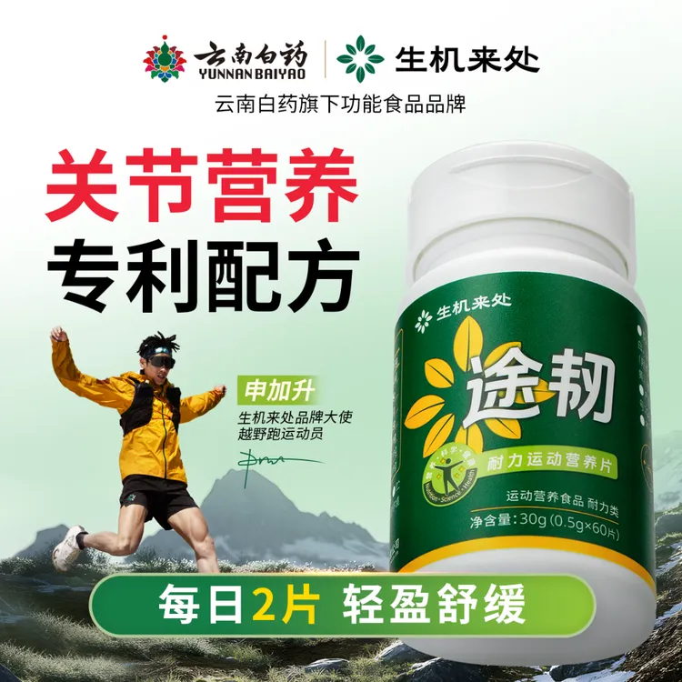 【途韧】耐力片运动营养片徒步越野跑推荐日常保护推荐