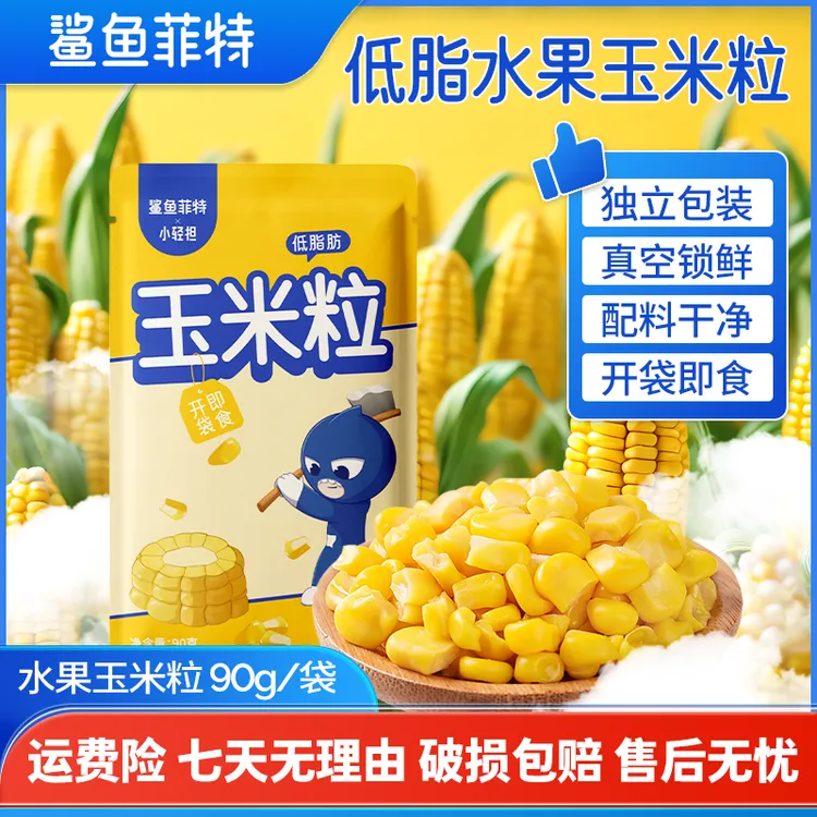 鲨鱼菲特玉米粒开袋即食水果玉米粒低脂健康轻食鲜嫩美味零食品质