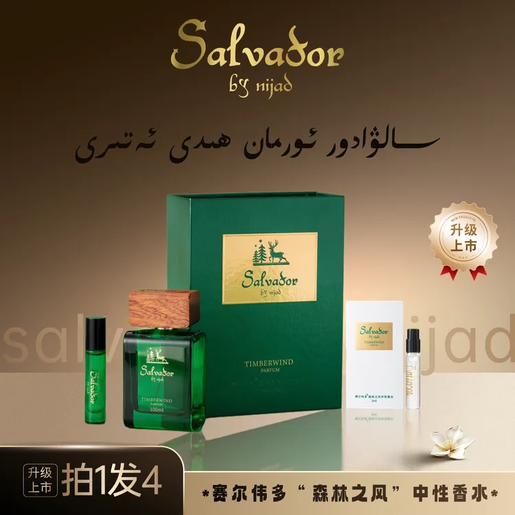 赛尔伟多森林之风男女款中性木质香冷香（一次性包装拆封不得退货）
