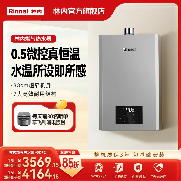 林内商城 |林内燃气热水器GD72小蛮腰MAX 0.5℃水伺服变频恒温