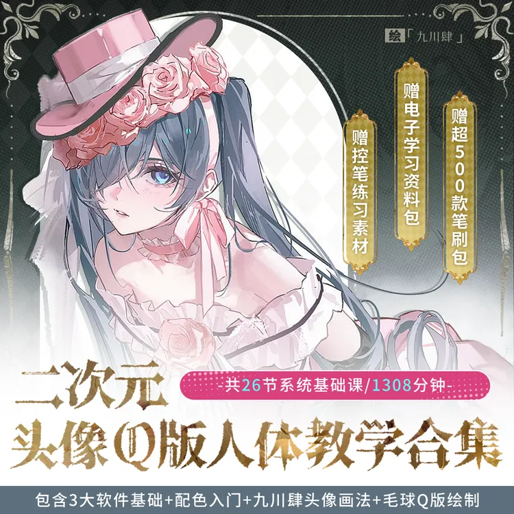 【零基础教程】26节头像Q版人体板绘ps+ipad+画世界入门组合套装商品图