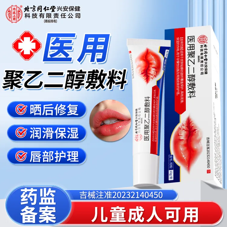 北京同仁堂内廷上用医用聚乙二醇敷料皮肤保湿滋润非慢性创面和皮肤护理