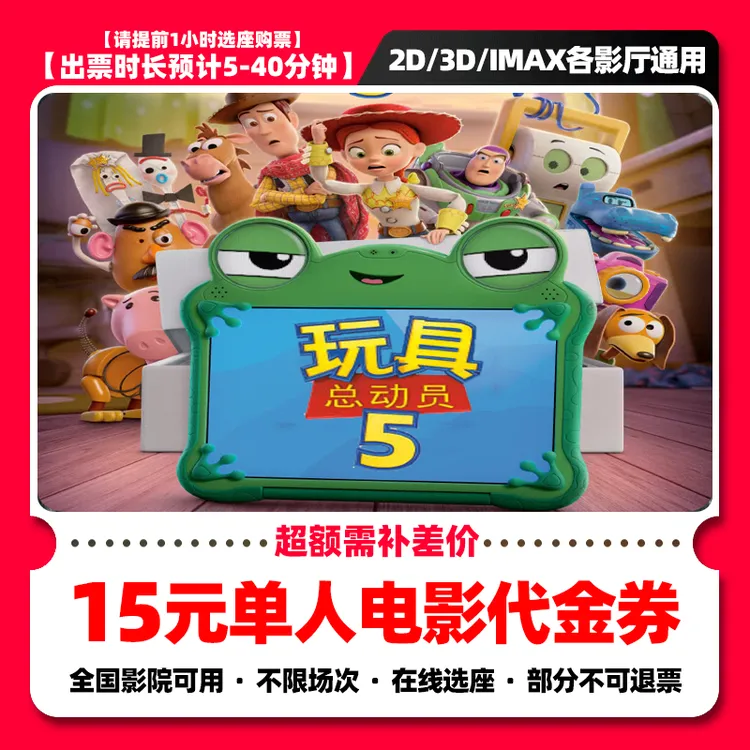 【玩具总动员5】9.8代15元单人电影票抖音团票券 电影票团购 补差