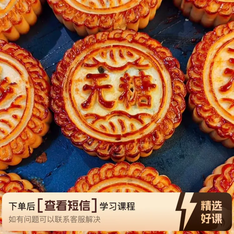 京式无糖月饼制作方法和祥细视频讲解教学（留意短信解锁课程）