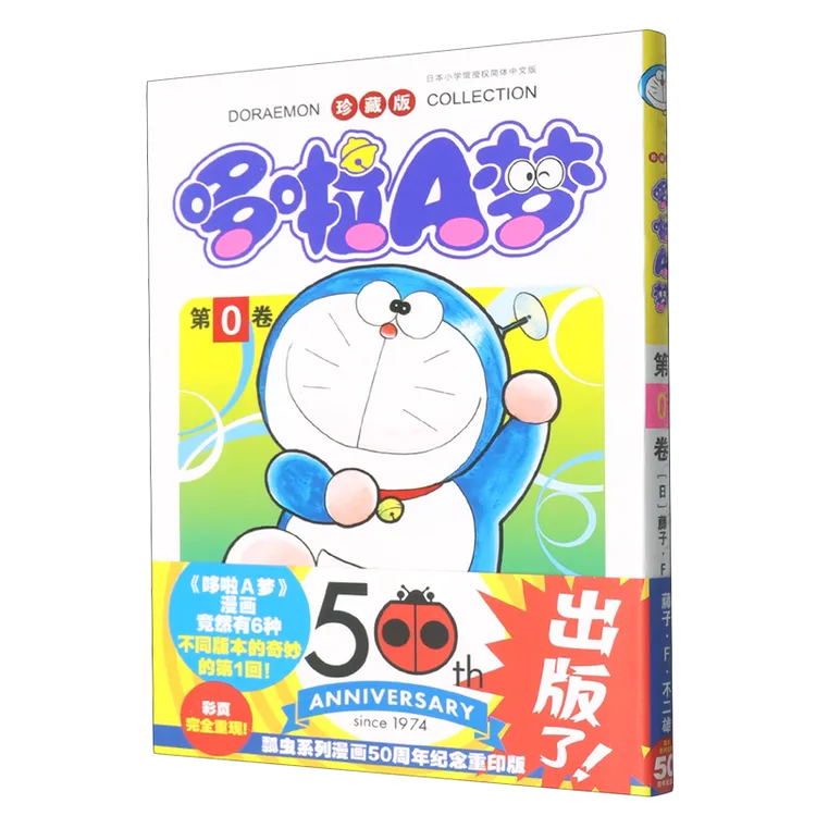 珍藏版哆啦A梦.第0卷 新华书店正版