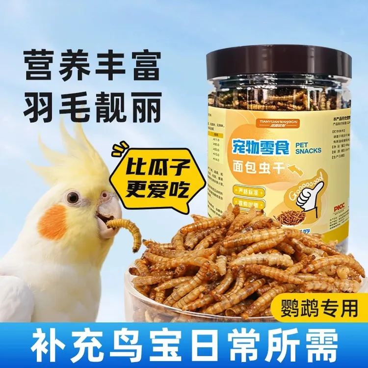 鹦鹉适用面包虫干黄粉虫干高蛋白饲料单质氮肥商品图