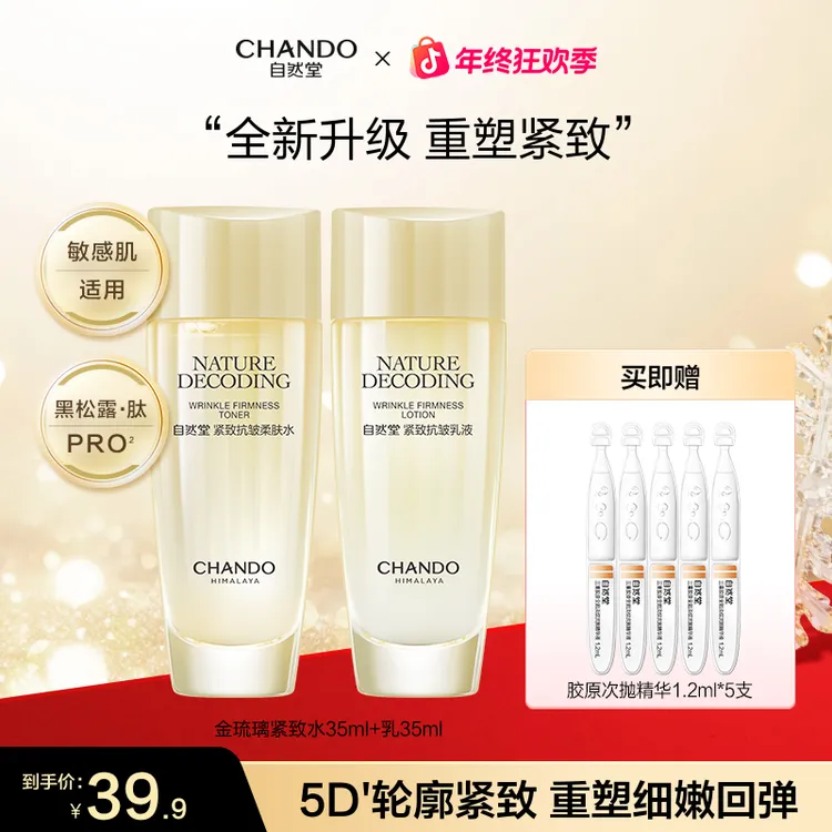 【年终狂欢】自然堂金琉璃紧致抗皱水乳旅行出差必备护肤品新款