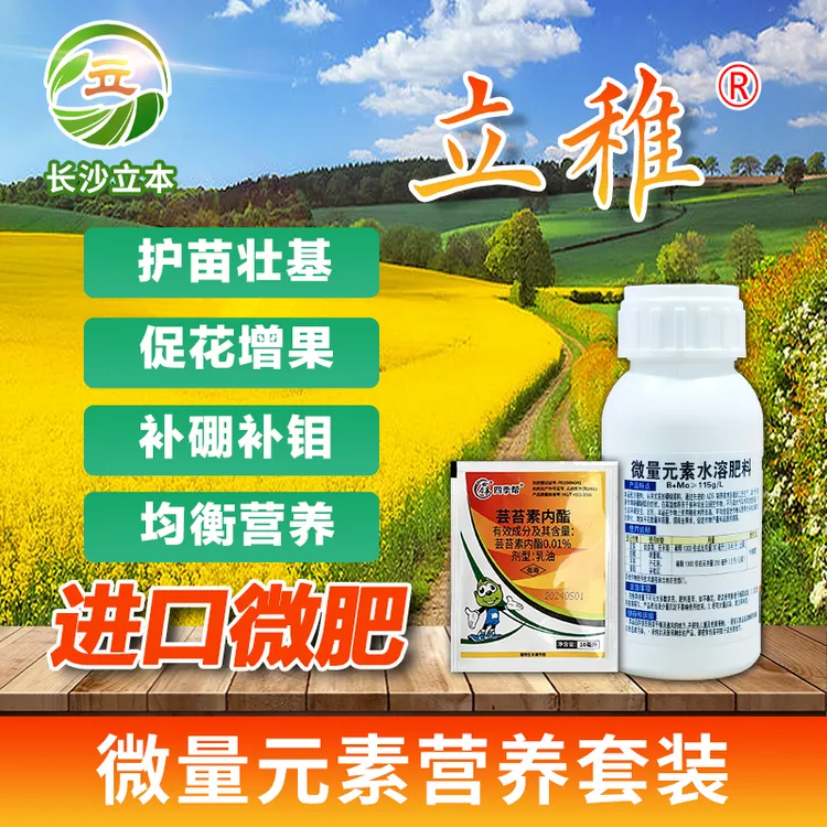 立稚正品高级有机微肥叶面肥芸苔素内酯套装解除药害修复促长增产