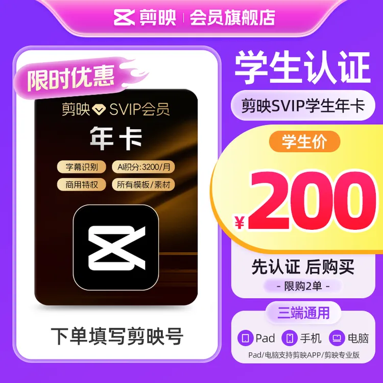 【学生专享】下单填写剪映号 剪映SVIP会员年卡自动到账商品图