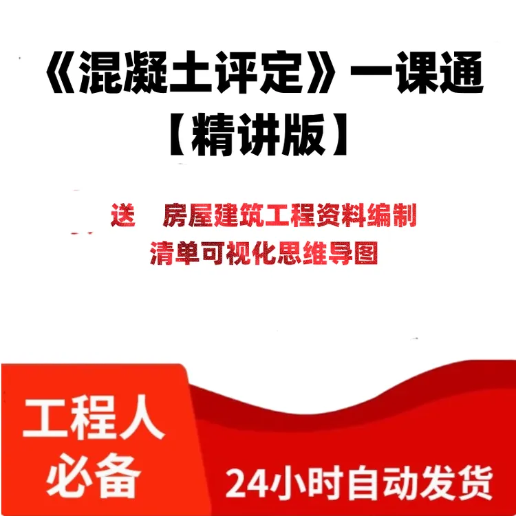 建筑工程混凝土评定一课通送【思维导图】资料编制2元好课专享