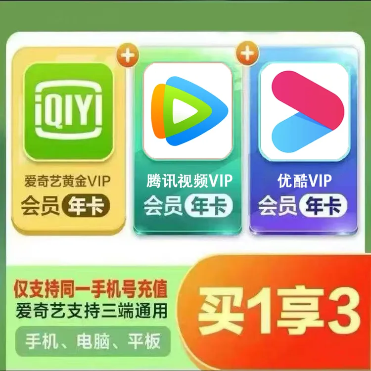 腾讯视频爱奇艺黄金优酷VIP会员年卡 12个月 下单联系客服充值