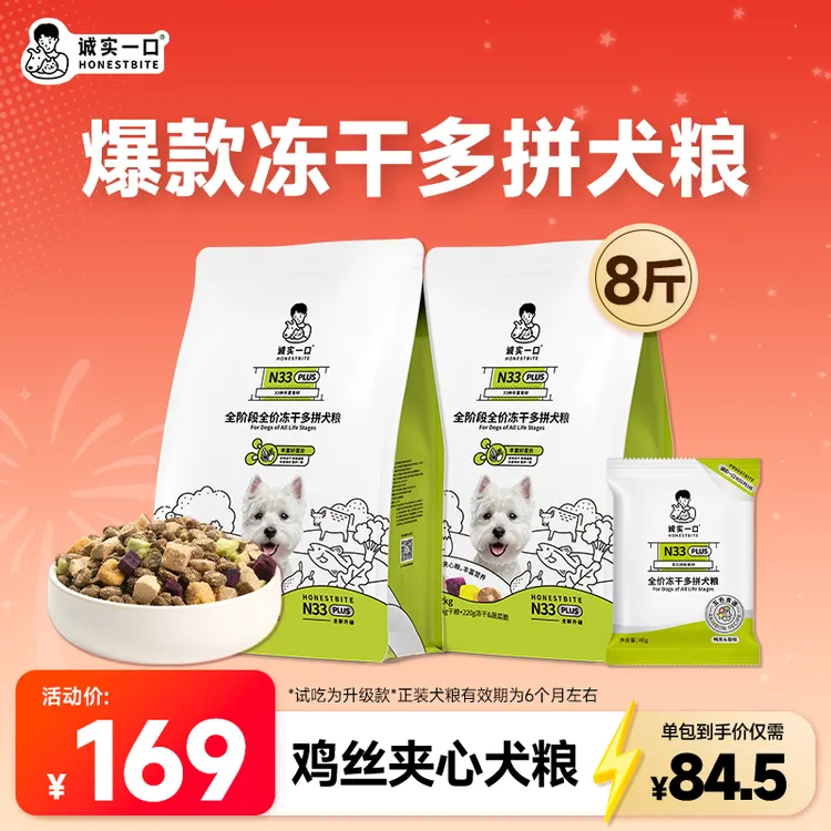 诚实一口狗粮N33 PLUS冻干多拼犬粮经典款营养丰富通用狗狗粮食