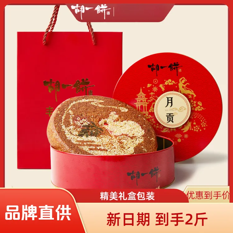胡一饼 月贡团圆饼 2斤丰镇月饼礼盒中秋团购送礼精美铁盒 手提袋