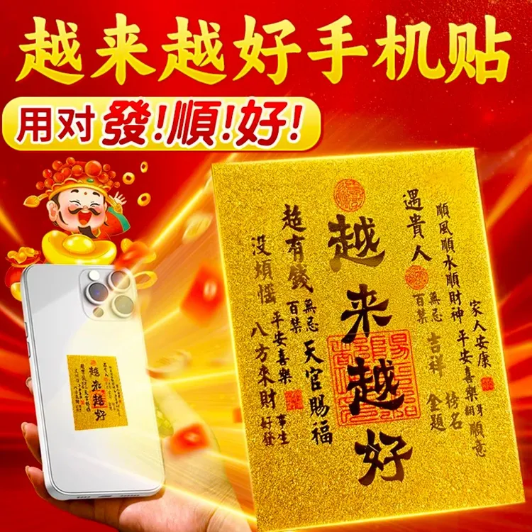 2026丙午马年越来越好金箔手机贴纸百福转韵平安顺遂创意装饰品