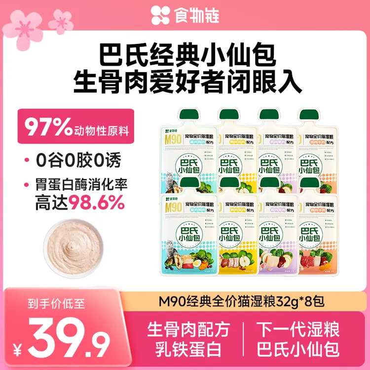 【视频推荐】食物链巴氏经典M90小仙包生骨肉配方营养食物链小仙包商品图