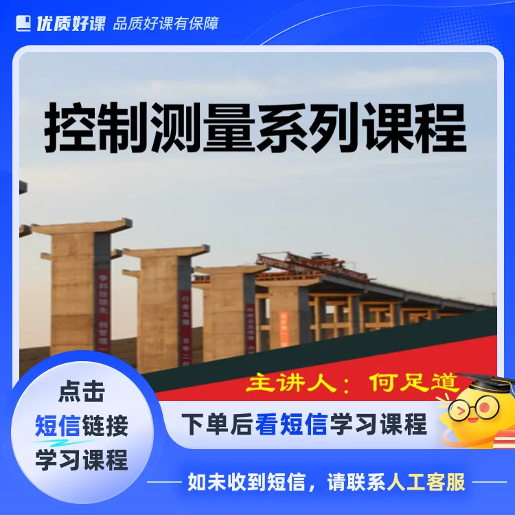 控制测量系列课程(点击短信链接学习课程)