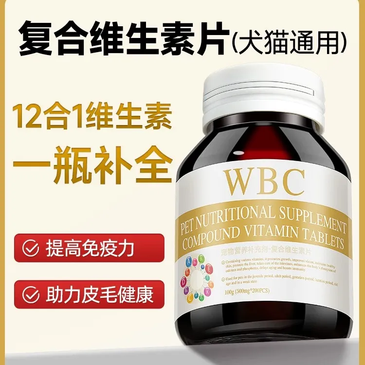 WBC猫狗宠物复合维生素改善猫狗健康促进防掉毛美毛猫犬通用