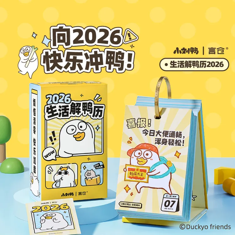 言仓小刘鸭联名2026日历可爱桌面摆件台历情侣新年生日礼物送女生