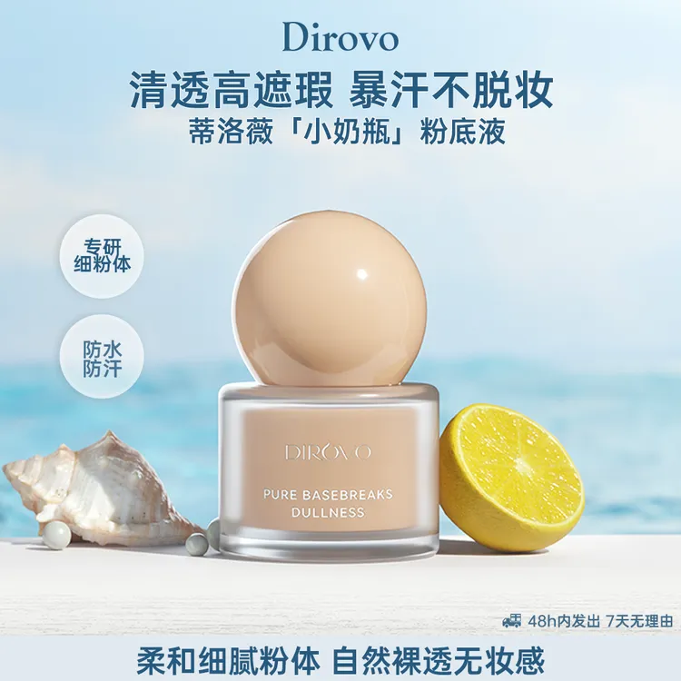 【任嘉伦同款】蒂洛薇流光润泽粉底液玩不脱小奶瓶棉花糖云朵妆DB