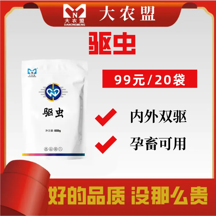 大农盟-添加剂直播专用-驱虫  猪牛羊鸡鸭鹅通用