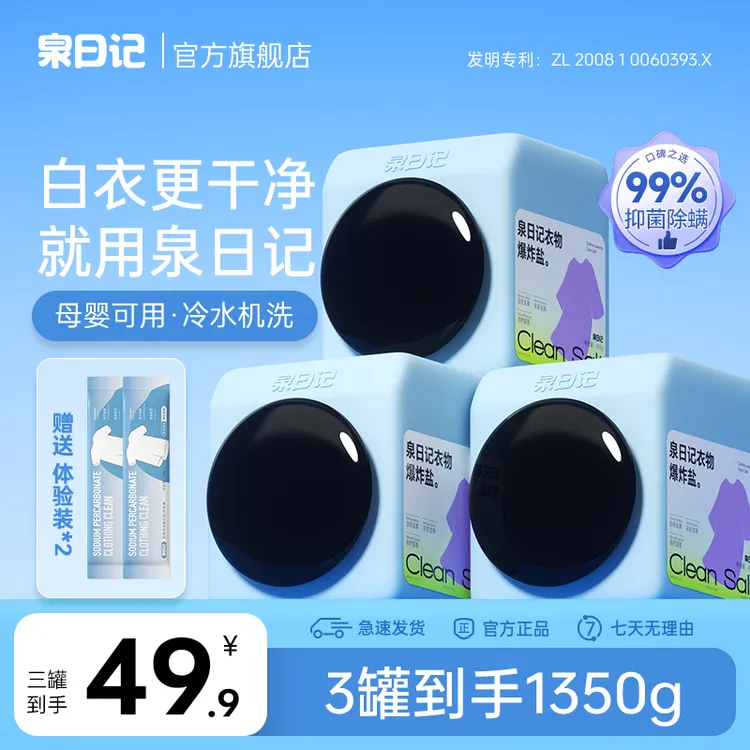泉日记450g单罐装衣物爆炸盐去渍护色白衣白净母婴可用商品图