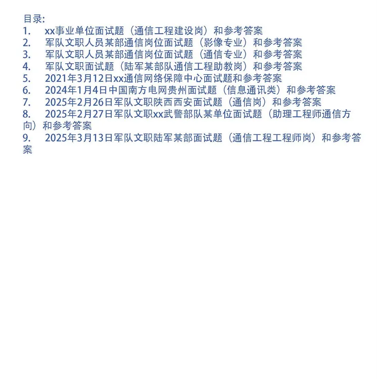 通信岗面试题9套及答案