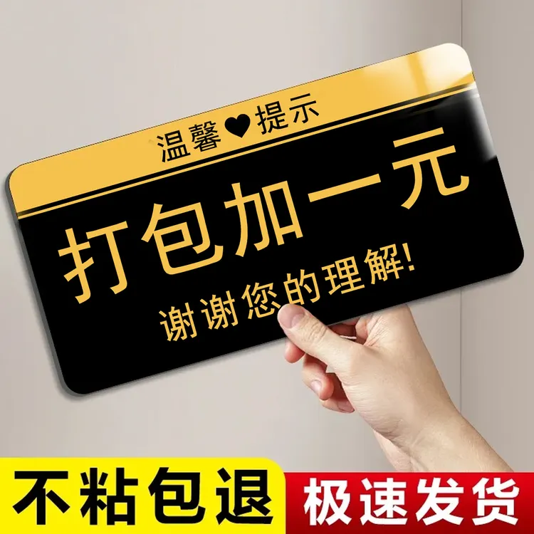 打包加一元温馨提示牌饭店餐厅打包收费自助小料区调料区标识