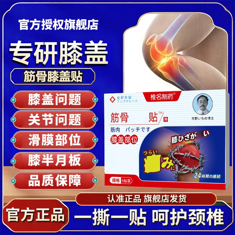 【官方旗舰店】市野筋骨膝盖贴博士中老年滑膜关节半月板通用穴位贴