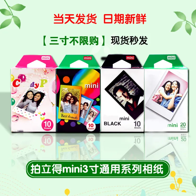 拍立得相纸3寸白边特卖+7C/SE/mini8/9/11/25/90/99拍立得相片纸