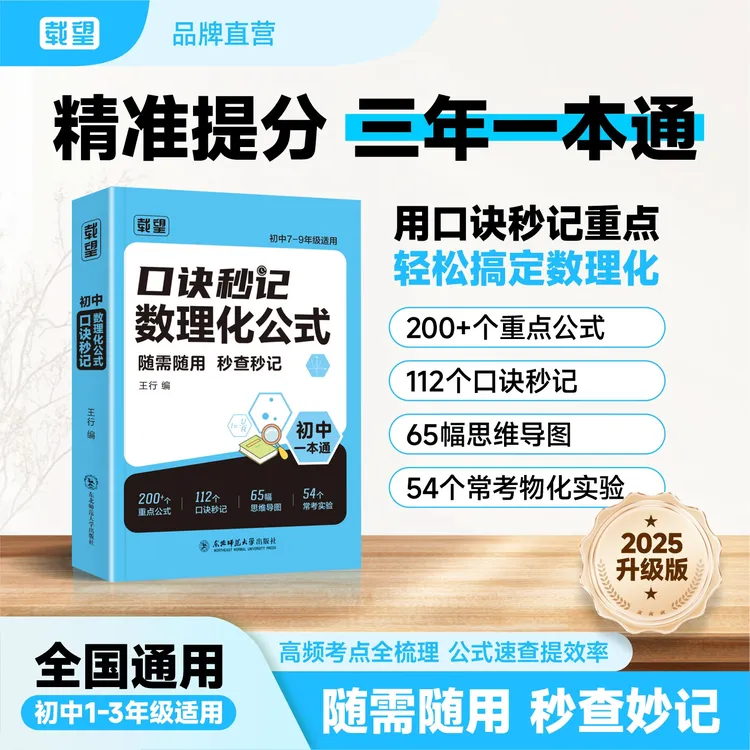 载望【初中数理化口诀秒记】公式定理知识全解中考数学物理化学